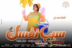 غدا المسرح الحديث يقدم "سيب نفسك"
