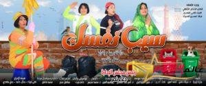 غدا المسرح الحديث يقدم "سيب نفسك"