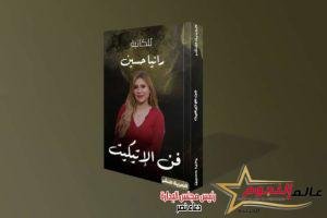 الكاتبة رانيا حسين تطلق أجدد مؤلفاتها "فن الاتيكيت" بمعرض الكتاب المقبل 2 الكاتبة رانيا حسين تطلق أجدد مؤلفاتها "فن الاتيكيت" بمعرض الكتاب المقبل
