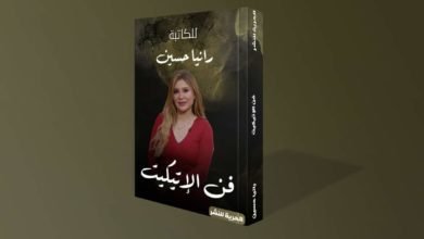 الكاتبة رانيا حسين تطلق أجدد مؤلفاتها "فن الاتيكيت" بمعرض الكتاب المقبل