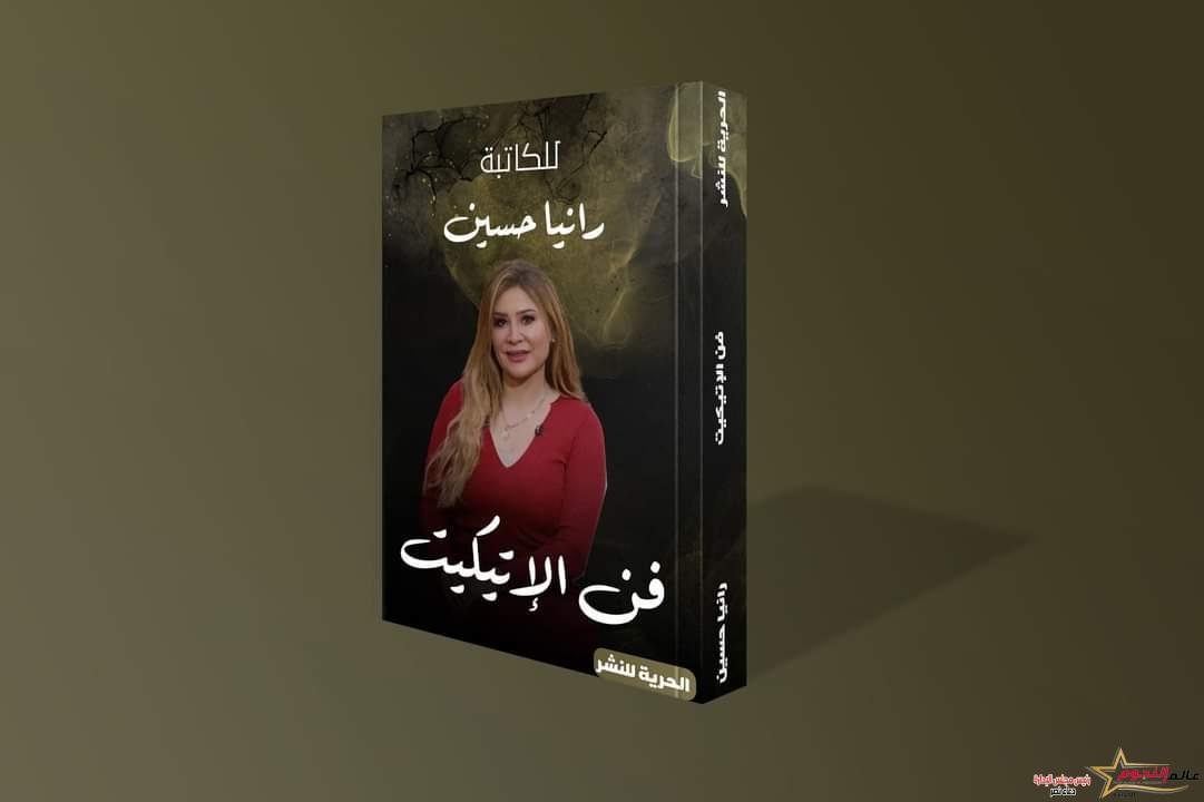 الكاتبة رانيا حسين تطلق أجدد مؤلفاتها "فن الاتيكيت" بمعرض الكتاب المقبل