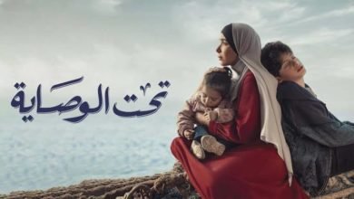 مسلسل تحت الوصاية الحلقة 5.. هل ستجد منزل بعد طردها من المنزل؟