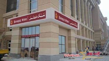 رسميا .. بنك مصر يرفع سعر الفائدة على الشهادات المتغيرة الثلاثية 2%