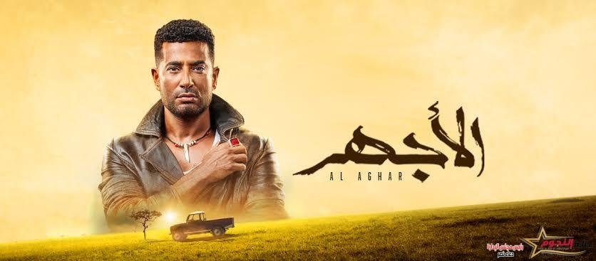 الأجهر الحلقة 24.. قتل أدهم الحوت وابنته ياسمين 2 الأجهر الحلقة 24.. قتل أدهم الحوت وابنته ياسمين