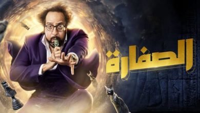 مسلسل الصفارة.. حكايات تبدأ بسرقة صفارة من سيوة