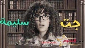 بدء عرض مسلسل "جت سليمة" الحلقة الأولى على cbc بعد قليل