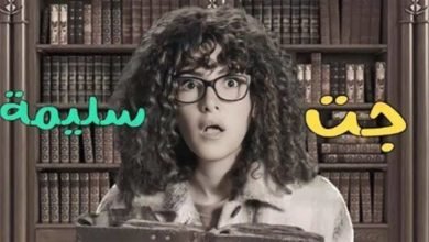 بدء عرض مسلسل "جت سليمة" الحلقة الأولى على cbc بعد قليل