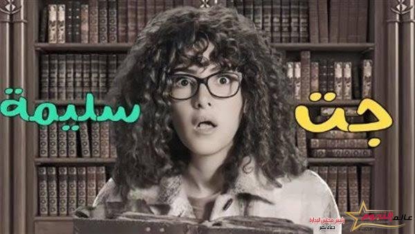 بدء عرض مسلسل "جت سليمة" الحلقة الأولى على cbc بعد قليل