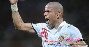 وائل جمعة: سعيد بتتويج الأهلي بكأس مصر ..وهذه رسالتي لعبدالمنعم