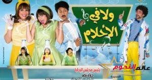 عودة "ولا في الأحلام" على مسرح قصر النيل 2 عودة "ولا في الأحلام" على مسرح قصر النيل