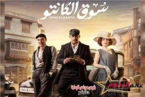 تعرف على موعد عرض الحلقة 23 من سوق الكانتو 4 تعرف على موعد عرض الحلقة 23 من سوق الكانتو
