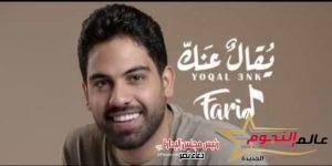 فريد يطرح أغنية "يقال عنك" عبر اليوتيوب 2 فريد يطرح أغنية "يقال عنك" عبر اليوتيوب