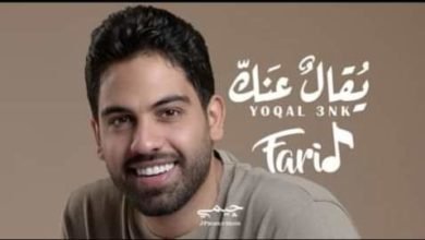 فريد يطرح أغنية "يقال عنك" عبر اليوتيوب