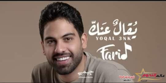 فريد يطرح أغنية "يقال عنك" عبر اليوتيوب