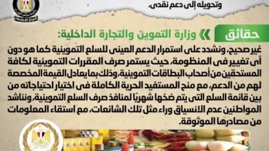 شائعة: اعتزام الحكومة إلغاء الدعم العيني للسلع التموينية وتحويله إلى دعم نقدي