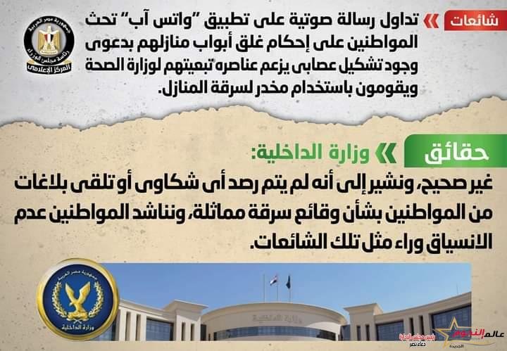 شائعة: تداول رسالة صوتية على تطبيق "واتس آب" تحث المواطنين على إحكام غلق أبواب منازلهم