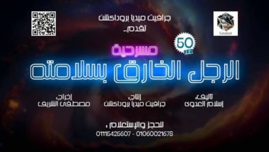مسرحيه "الرجل الخارق بسلامته" على خشبة مسرح تياترو ضمن فاعليات موسم الصيف في مصر