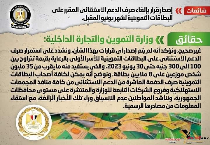 شائعة: إصدار قرار بإلغاء صرف الدعم الاستثنائي المقرر على البطاقات التموينية لشهر يونيو المقبل