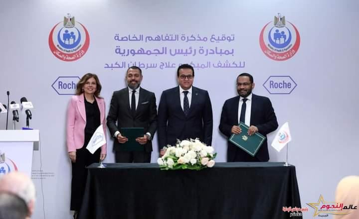 وزير الصحة يشهد توقيع بروتوكول تعاون مع شركة «روش» لدعم مرضى سرطان الكبد