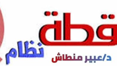 نقطة نظام .. بقلم:  د/ عبير منطاش