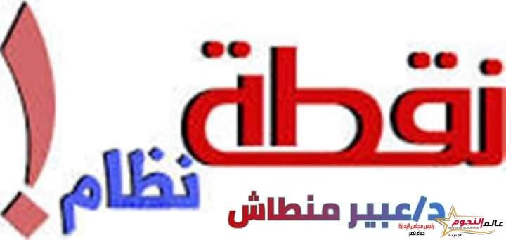 نقطة نظام .. بقلم:  د/ عبير منطاش