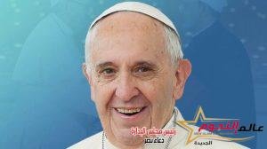 الفاتيكان يعلن عودة البابا فرنسيس إلى العمل بعد يوم عطلة بسبب الحمى 2 الفاتيكان يعلن عودة البابا فرنسيس إلى العمل بعد يوم عطلة بسبب الحمى