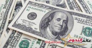 استقرار سعر الدولار مقابل الجنيه المصري اليوم الإثنين خلال التعاملات المسائية 2 استقرار سعر الدولار مقابل الجنيه المصري اليوم الإثنين خلال التعاملات المسائية