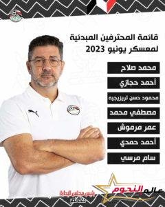 روي فيتوريا يعلن عن سبعة محترفين فى القائمة المبدئية لمعسكر منتخب مصر 2 روي فيتوريا يعلن عن سبعة محترفين فى القائمة المبدئية لمعسكر منتخب مصر