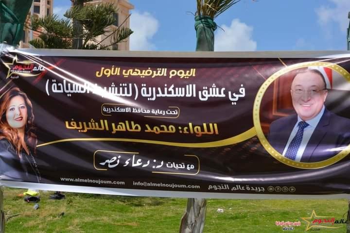 نجوم الفن يقدمون الشكر لمحافظ الاسكندرية اللواء محمد الشريف على مبادرة يوم في عشق الاسكندرية لتنشيط السياحة