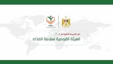 الهيئة القومية لسلامة الغذاء تصدر تقريرها الأسبوعي الــ 19