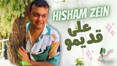 شاهد .. هشام زين يطرح أحدث أغانيه "على قديمو"