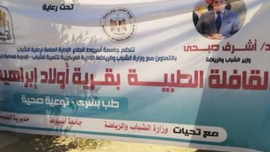 الشباب والرياضة تختتم فعاليات القوافل الطبية بمحافظة أسيوط