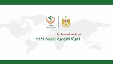 المركز الإعلامي للهيئة القومية لسلامة الغذاء يصدر تقريره الأسبوعي الــ 20