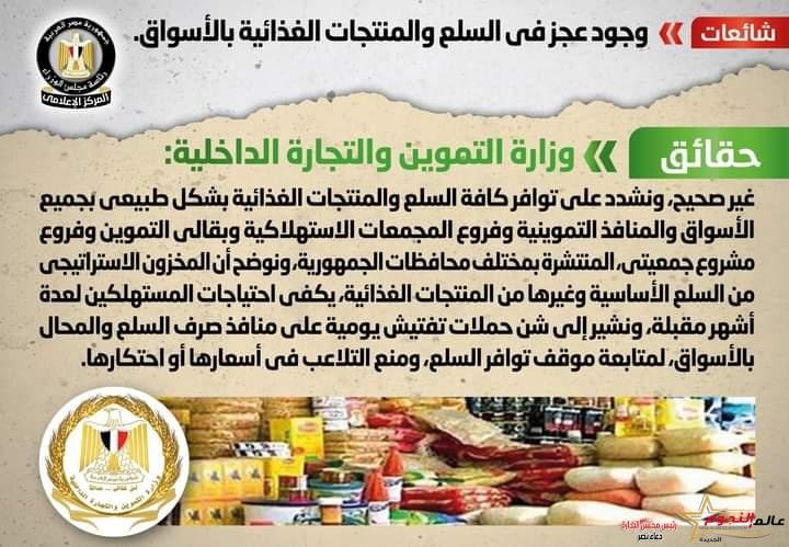 شائعة: وجود عجز في السلع والمنتجات الغذائية بالأسواق 2 شائعة: وجود عجز في السلع والمنتجات الغذائية بالأسواق