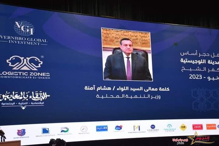 وزير التنمية المحلية يشارك في احتفالية وضع جحر الأساس لمشروع المنطقة التجارية اللوجستية بمحافظة كفر الشيخ