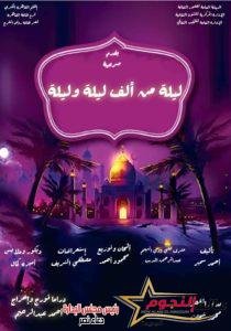 المخرج أحمد عبدالرحيم يطرح بوستر عرض "ليلة من ألف ليلة وليلة"