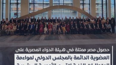 هيئة الدواء المصرية تفوز بعضوية دائمة في المجلس الدولي لمواءمة المتطلبات الفنية لتقييم الأدوية البشرية
