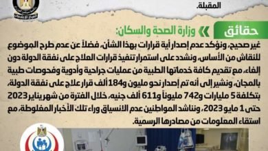 شائعة: اعتزام الحكومة إلغاء العلاج على نفقة الدولة خلال الفترة المقبلة