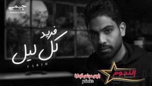 " كل ليل" أغنية جديدة لـ فريد عبر اليوتيوب 2 " كل ليل" أغنية جديدة لـ فريد عبر اليوتيوب
