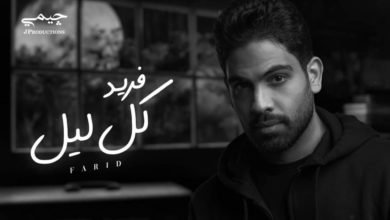 " كل ليل" أغنية جديدة لـ فريد عبر اليوتيوب