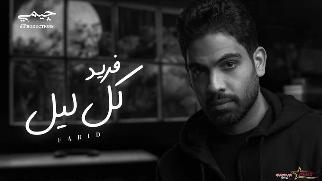 " كل ليل" أغنية جديدة لـ فريد عبر اليوتيوب 1 " كل ليل" أغنية جديدة لـ فريد عبر اليوتيوب