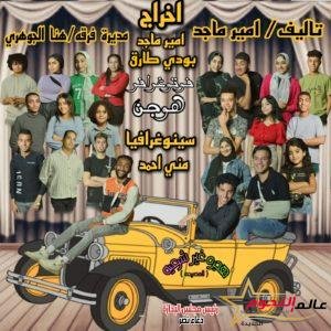 العرض المسرحي "هجرة غير شرعية" ينير أضواء عبد المنعم جابر يوم السبت المقبل 2 العرض المسرحي "هجرة غير شرعية" ينير أضواء عبد المنعم جابر يوم السبت المقبل
