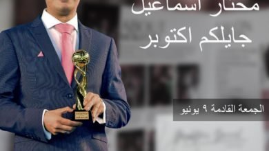 مصفف الشعر مختار إسماعيل يعلن موعد أفتتاح الفرع الثاني لسنتر مختار