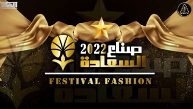 انطلاق السيزون الثاني لمهرجان صناع السعادة