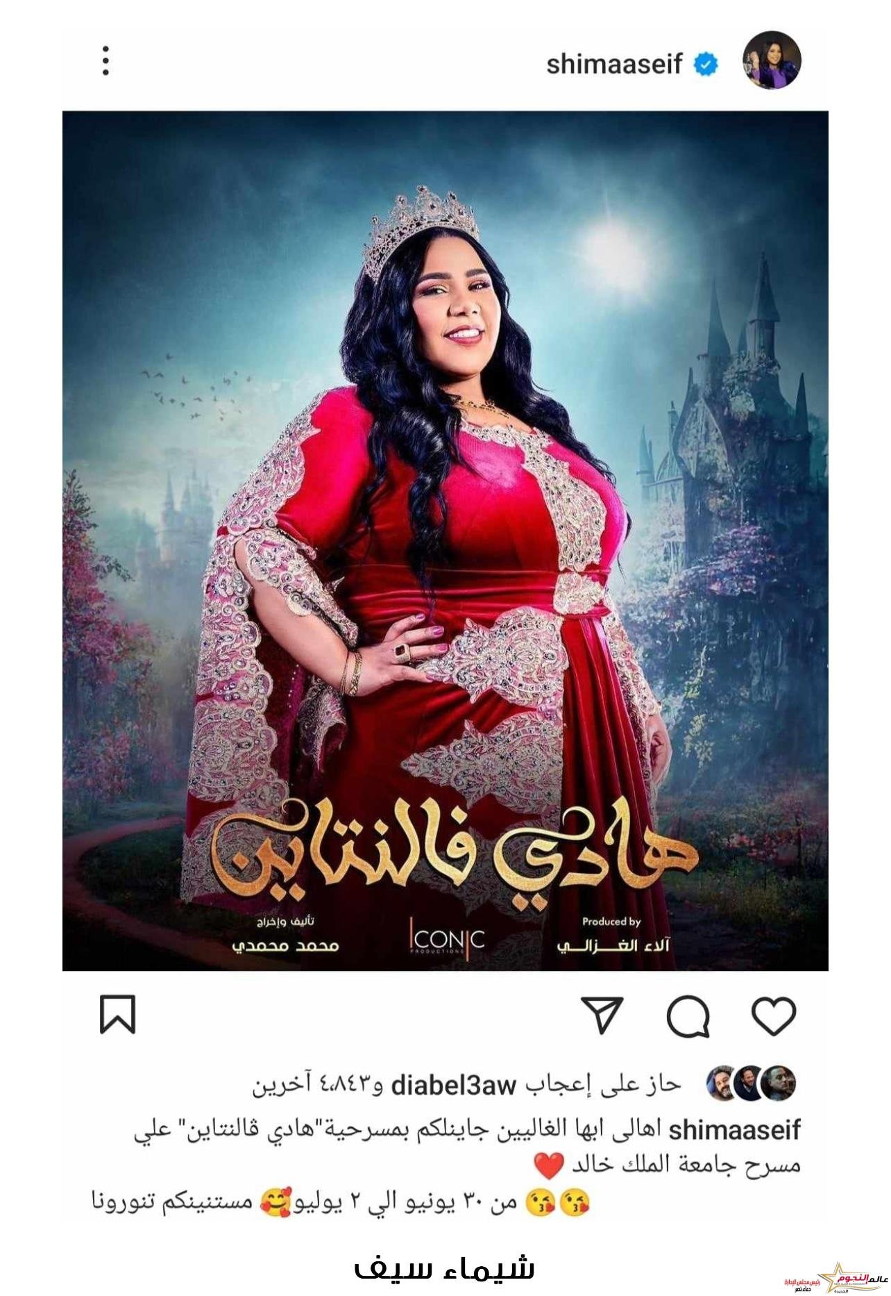 قبل عرضها في السعودية.. شيماء سيف تروج لمسرحية "هادي فالنتاين"