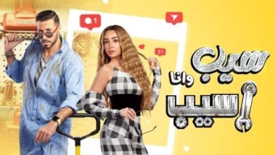 بجانب هنا الزاهد... أحمد السعدني يعلن عن موعد طرح مسلسل "سيب وأنا أسيب"