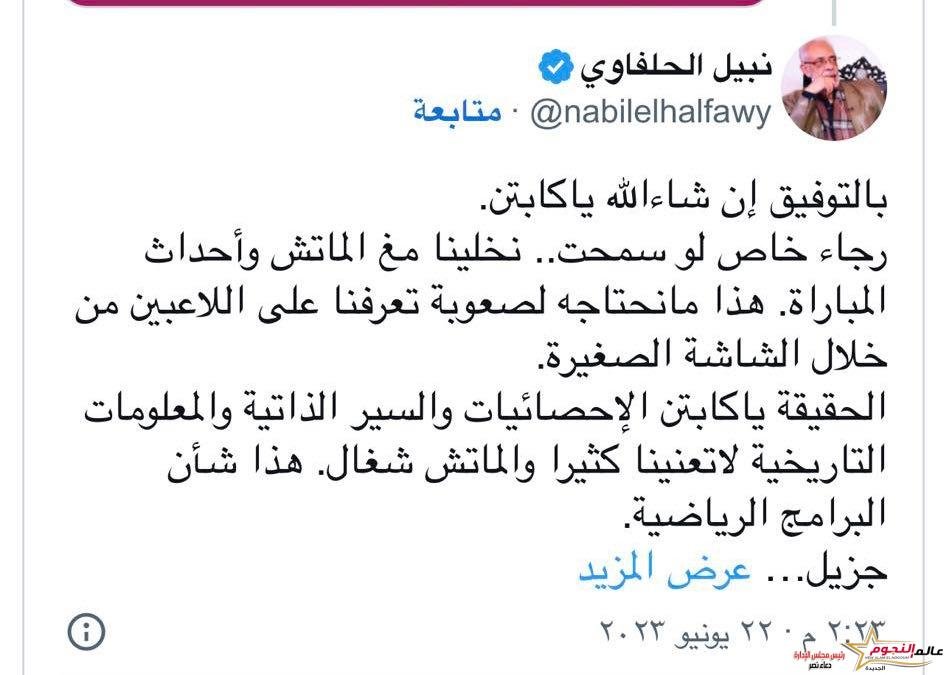 شاهد رسالة نبيل الحلفاوي لـ معلق مباراة الأهلي وحرس الحدود 3 شاهد رسالة نبيل الحلفاوي لـ معلق مباراة الأهلي وحرس الحدود