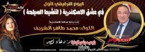 إشادة النجمة "داليا البحيري" بنجاح اليوم الترفيهي الأول بالأسكندرية لتنشيط السياحة