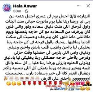 الفنانة هالة أنور تهنئ نجلتها "رضوى يحيى" بعيد ميلادها 3 الفنانة هالة أنور تهنئ نجلتها "رضوى يحيى" بعيد ميلادها