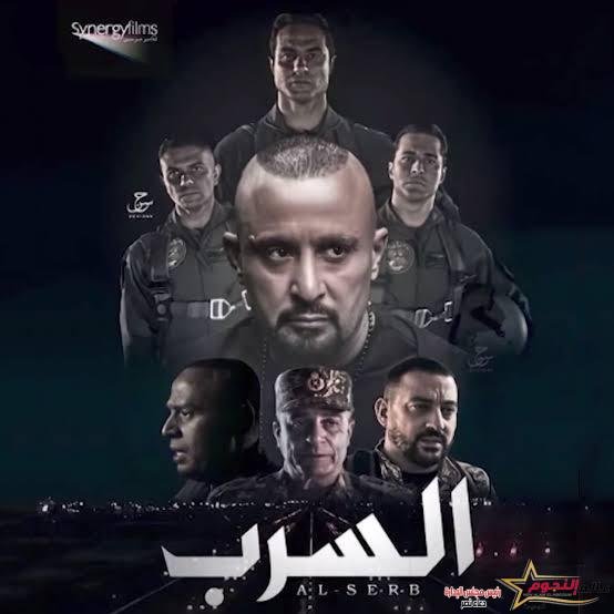 تعرف على شخصيات فيلم "السرب" بطولة أحمد السقا
